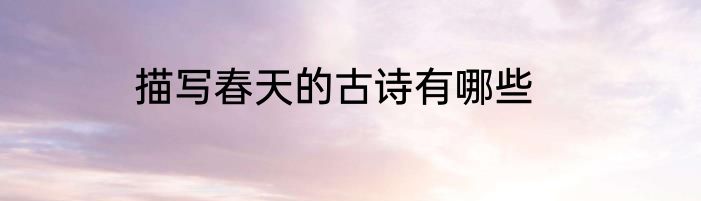 描写春天的古诗有哪些