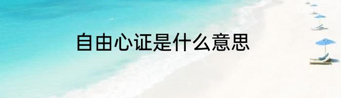 自由心证是什么意思