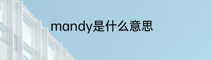 mandy是什么意思