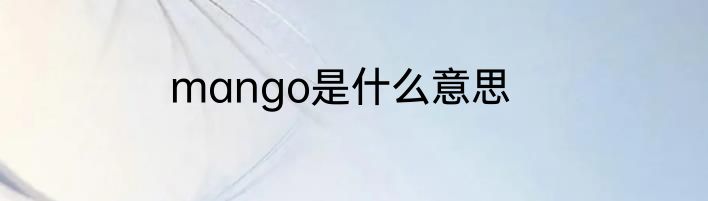 mango是什么意思