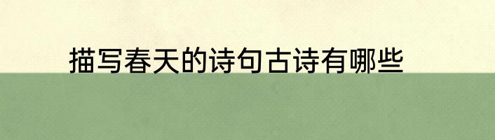 描写春天的诗句古诗有哪些