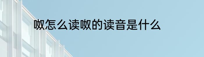 呶怎么读呶的读音是什么