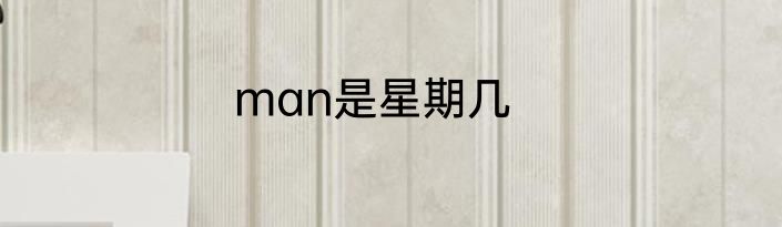 man是星期几