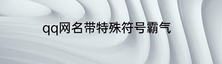 qq网名带特殊符号霸气