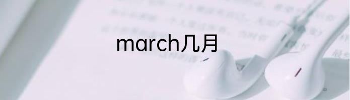 march几月