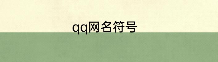 qq网名符号