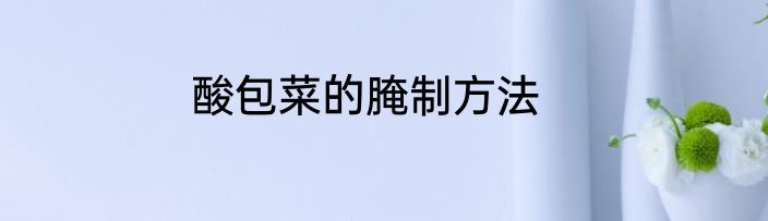 酸包菜的腌制方法