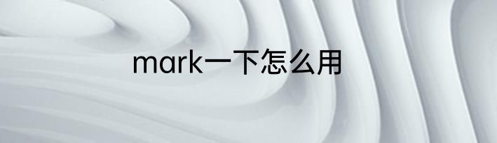 mark一下怎么用