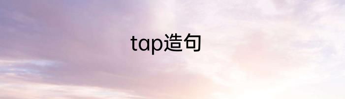 tap造句
