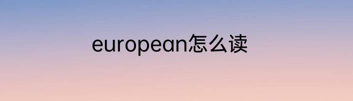 european怎么读