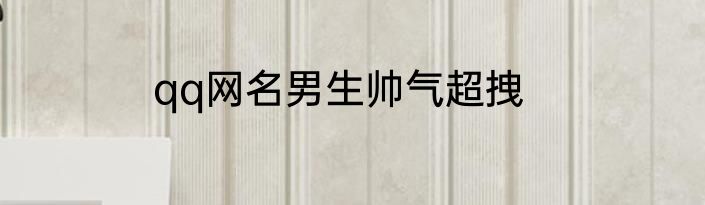 qq网名男生帅气超拽