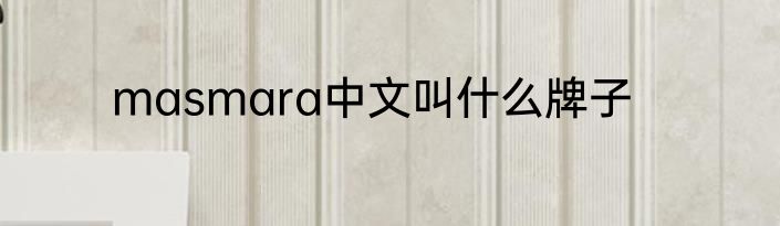 masmara中文叫什么牌子
