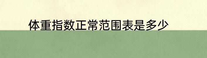 体重指数正常范围表是多少