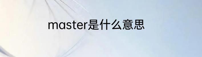 master是什么意思
