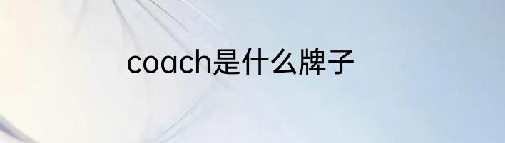 coach是什么牌子