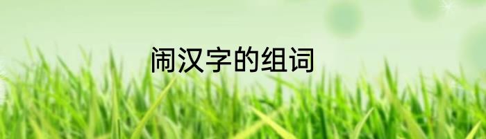 闹汉字的组词