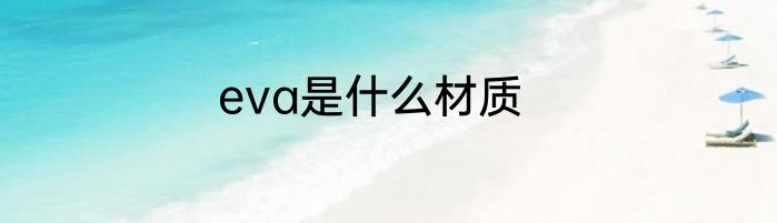 eva是什么材质