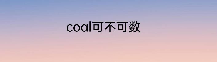 coal可不可数