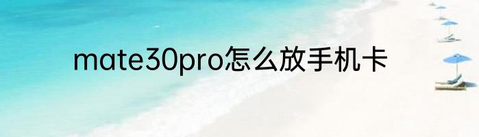 mate30pro怎么放手机卡