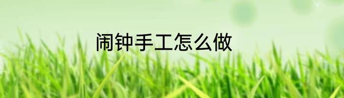 闹钟手工怎么做