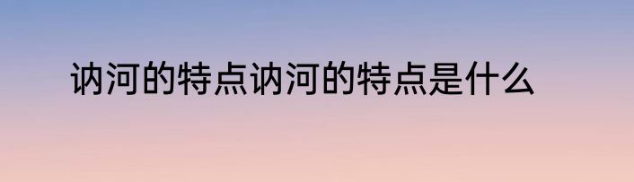 讷河的特点讷河的特点是什么