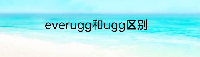 everugg和ugg区别