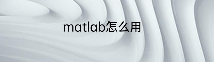 matlab怎么用