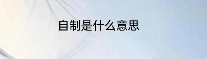 自制是什么意思