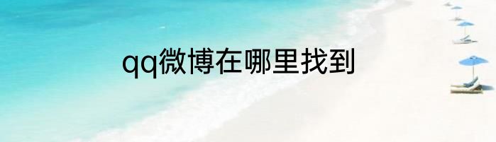 qq微博在哪里找到