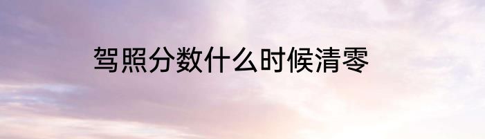 驾照分数什么时候清零