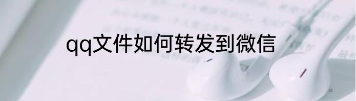 qq文件如何转发到微信