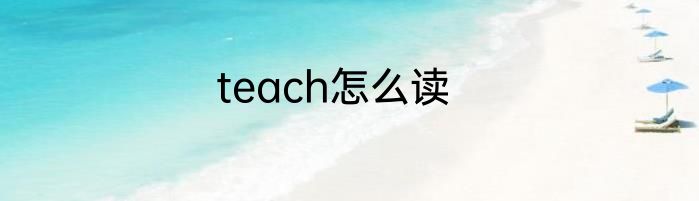 teach怎么读