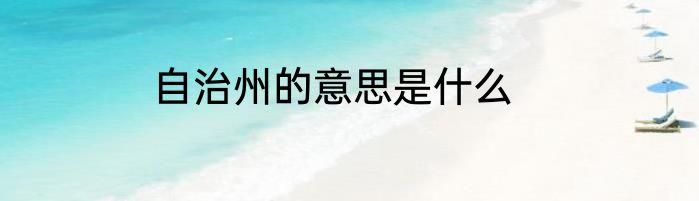 自治州的意思是什么
