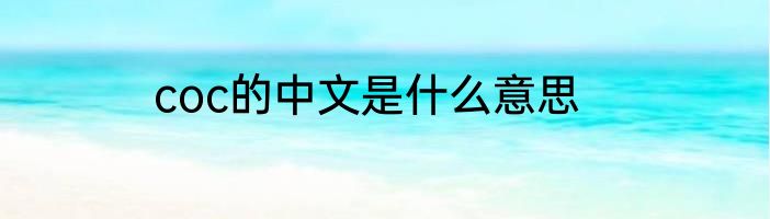 coc的中文是什么意思