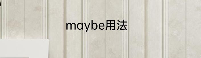 maybe用法