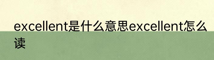 excellent是什么意思excellent怎么读