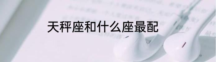 天秤座和什么座最配