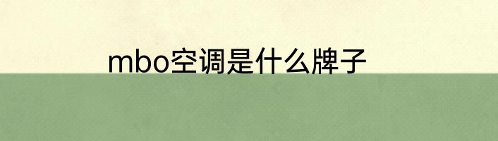 mbo空调是什么牌子