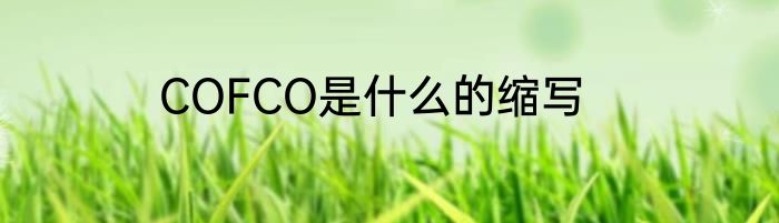 COFCO是什么的缩写