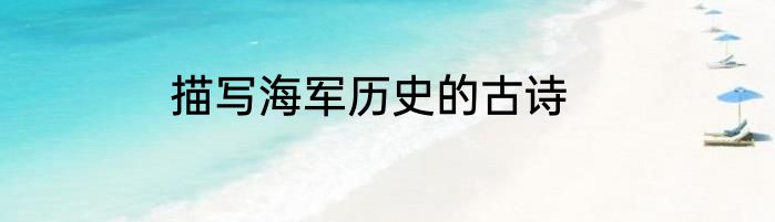 描写海军历史的古诗