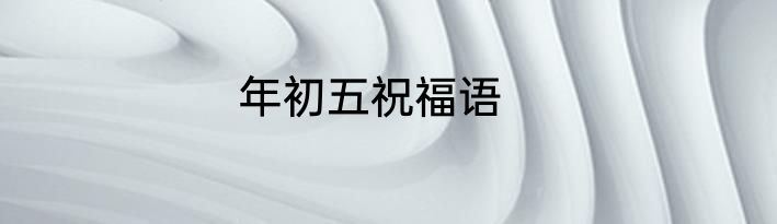 年初五祝福语