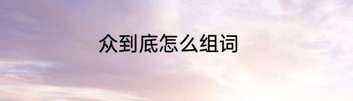 众到底怎么组词