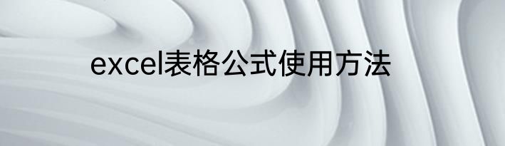 excel表格公式使用方法