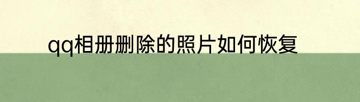 qq相册删除的照片如何恢复