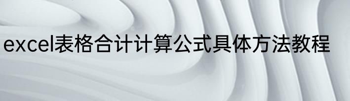 excel表格合计计算公式具体方法教程