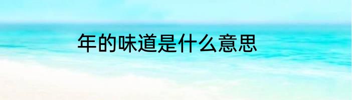 年的味道是什么意思