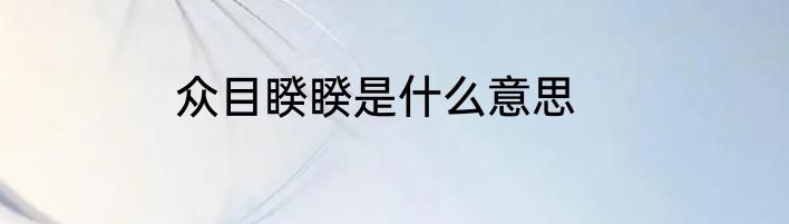 众目睽睽是什么意思