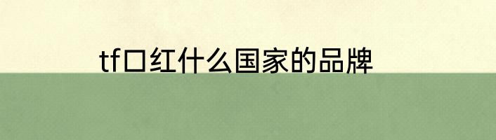 tf口红什么国家的品牌