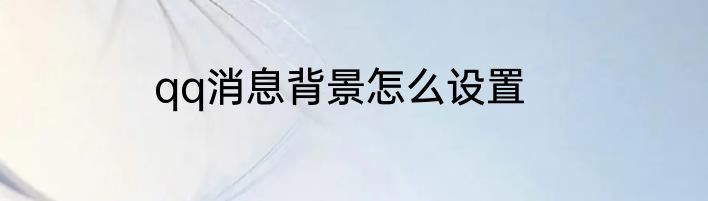 qq消息背景怎么设置