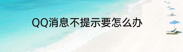 QQ消息不提示要怎么办